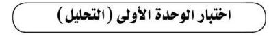 اختبار الوحدة الأولى (التحليل)